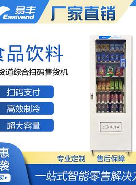 骏鹏易丰饮料自动售货机|便携式自动贩卖机|自动售货机厂家