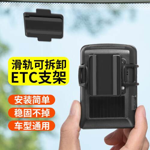 车载汽车etc支架可拆卸车用防掉固定器安装汽车货车适用ETC支架