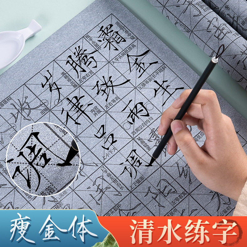 瘦金体入门字帖毛笔临摹水写布