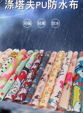 花色薄款pu防水面料防尘隔尿垫风筝气模浴帘雨伞套袖围裙防雨布料