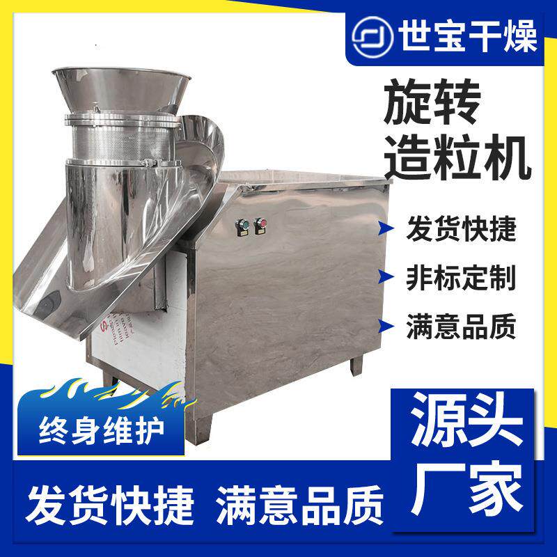 速溶茶粉旋转制粒机 板蓝根感冒冲剂旋转制粒机 不锈钢小型造粒机