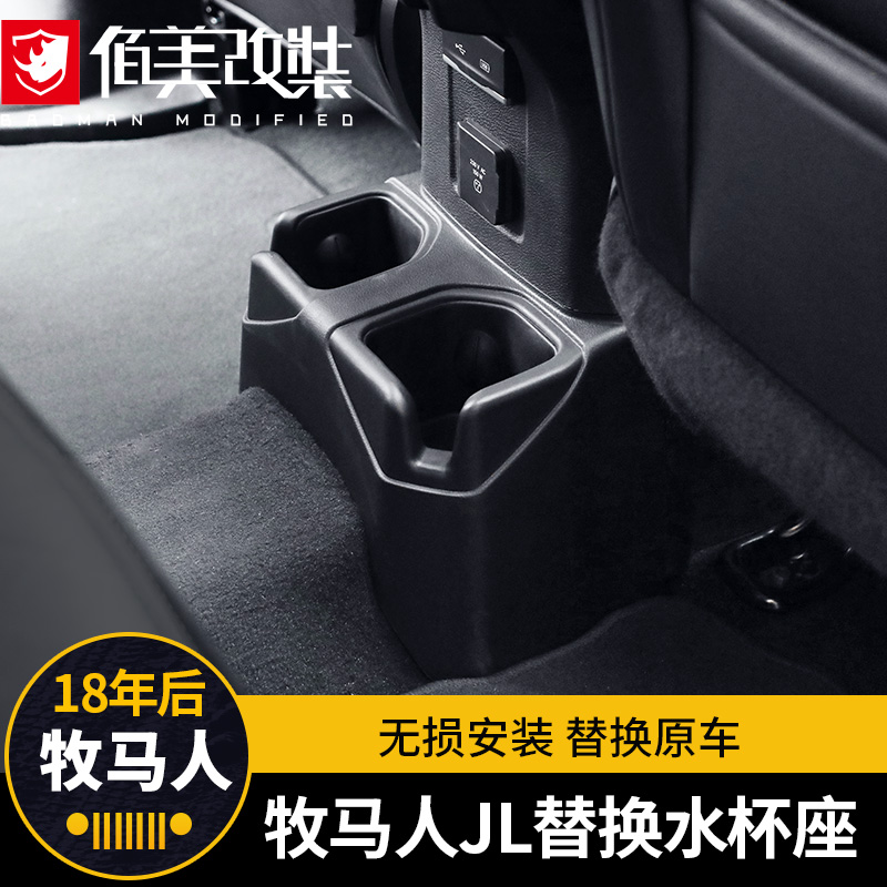 后排水杯座适用于18-23款牧马人jl改装件后座置物架茶杯架储物盒
