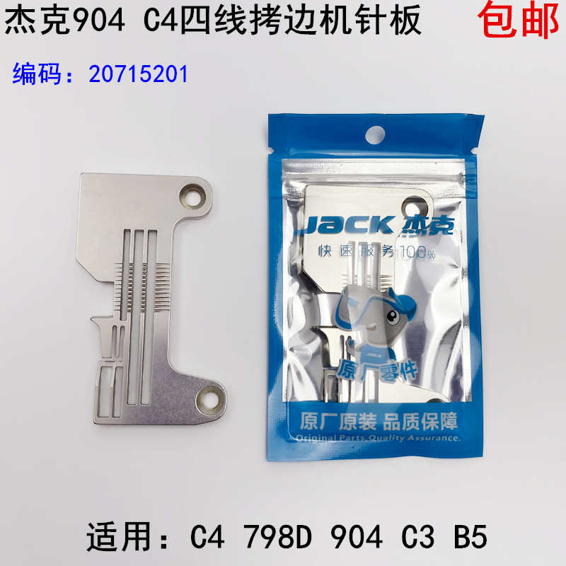 904四线拷边机针板798D杰克缝纫机配件20715201锁边C4包缝机针