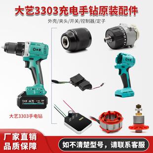 大艺3303充电手电钻外机壳开关控制器齿轮箱夹头电机转字定子配件