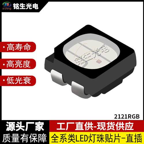 2121RGB 2121贴片式全彩发光二极管高显色高亮度低光衰显示屏灯珠