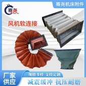 帆布通风管水泥伸缩布袋排烟设备通风软接头橡胶红硅胶风机软连接