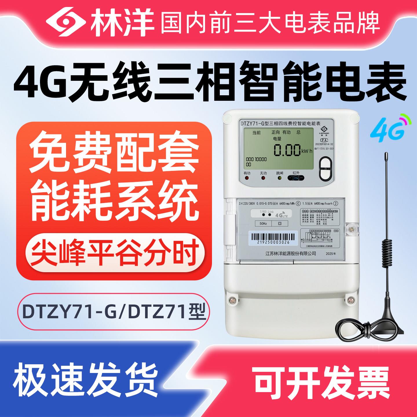 江苏林洋4G三相智能电表DTZY71远程抄表峰谷平380V多功能电表