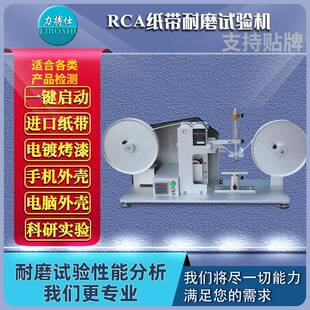 耐磨耗测试仪 厦门厂家纸带耐磨测试机RCA摩擦试验机纸袋表面涂装