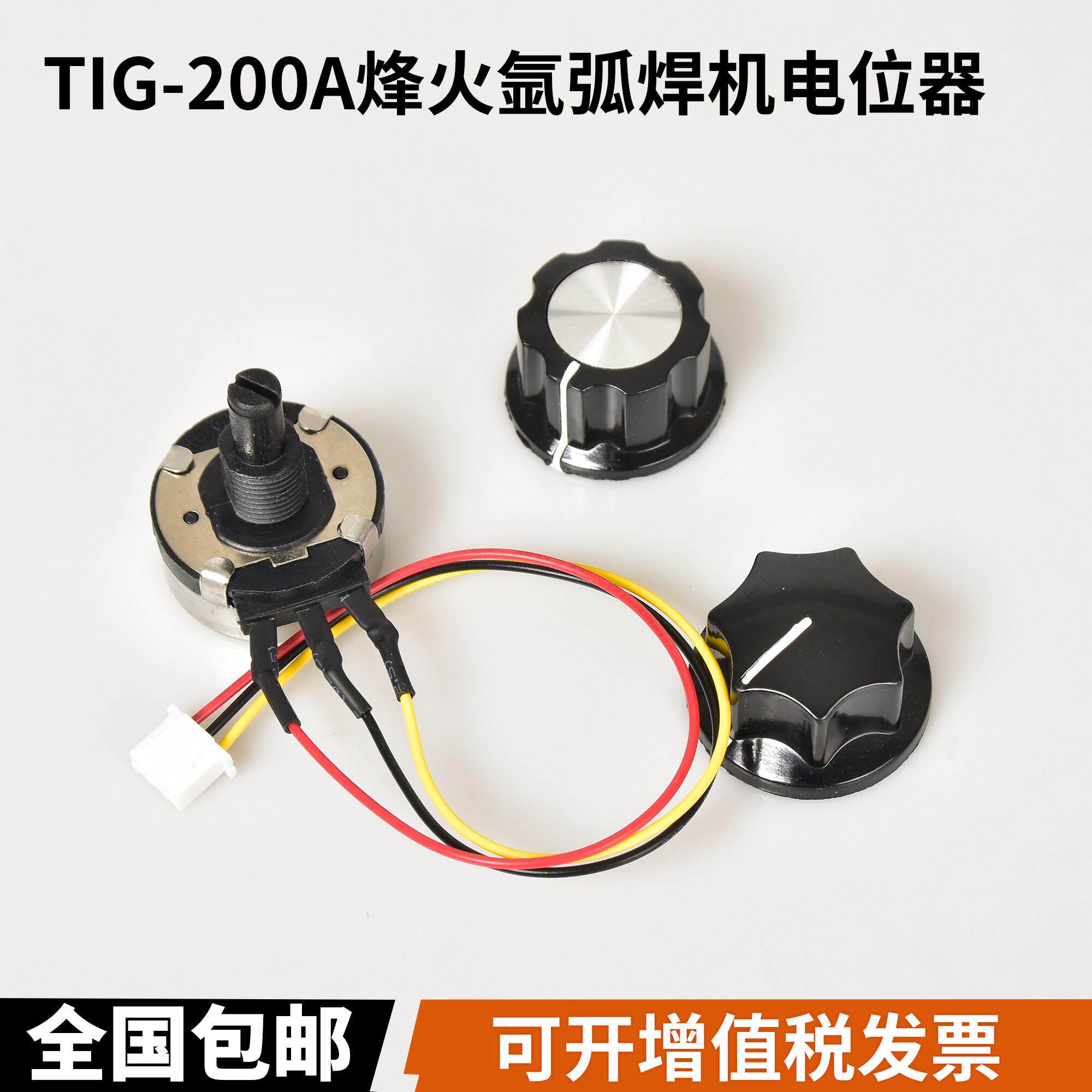 TIG-200A烽火氩弧焊机电位器B102电流调节旋钮带端子线电焊机配件