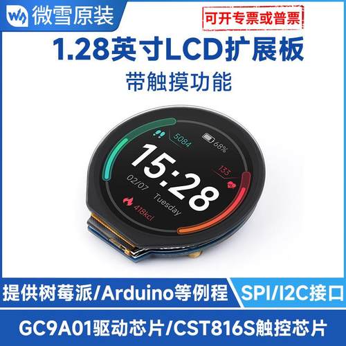 1.28寸圆形LCD带触摸扩展板 240×240像素 IPS面板 SPI和I2C通信