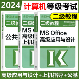 高教版(高教版)备考2024年计算机等级考试二级教程计算机二级msoffice高级应用+上机指导考试教材+公共基础知识高等教育出版社