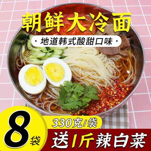 8袋装北韩冷面 面正宗东北大妈延吉延边家庭装风味大冷面 面韩式