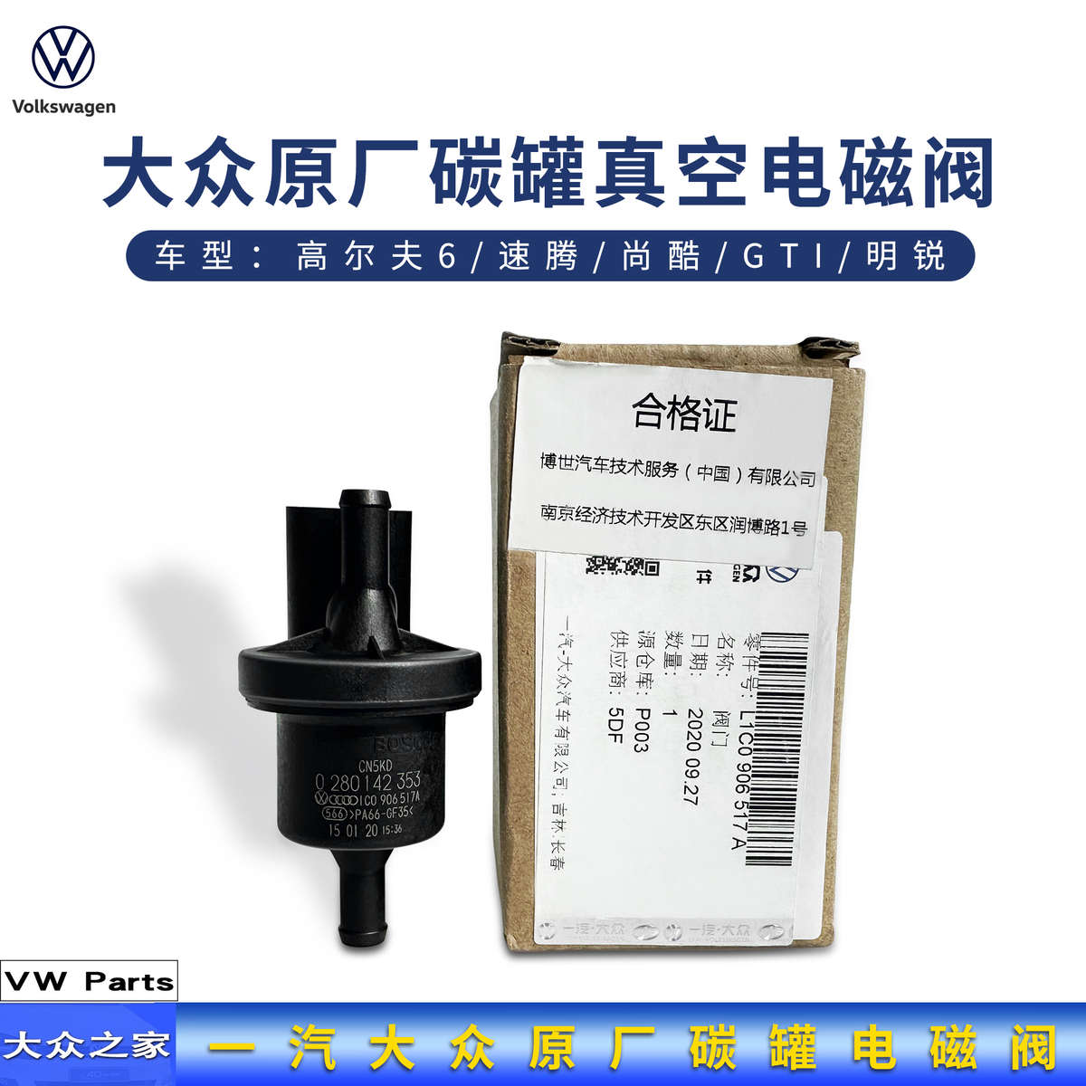大众进口高尔夫6速腾明锐尚酷新宝来新捷达碳罐电磁阀活性碳罐