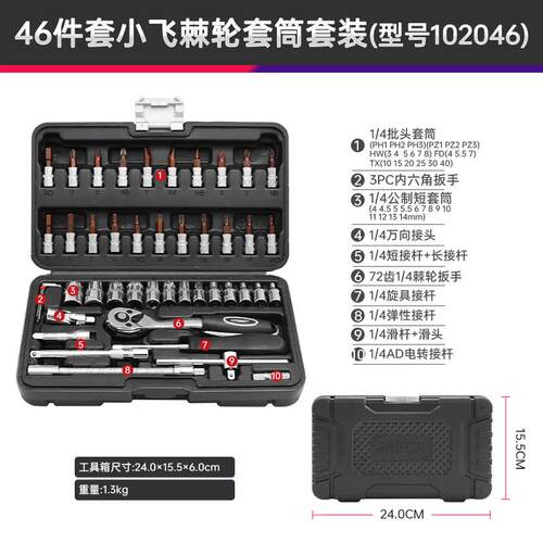 小飞46件工具套筒组套汽修小号套筒棘轮扳手修车套管套装