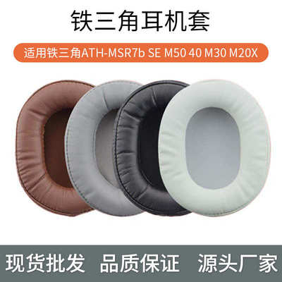 适用于铁三角ATH-MSR7b SE M50 40 M30 M20X耳机套海绵套绒布耳罩