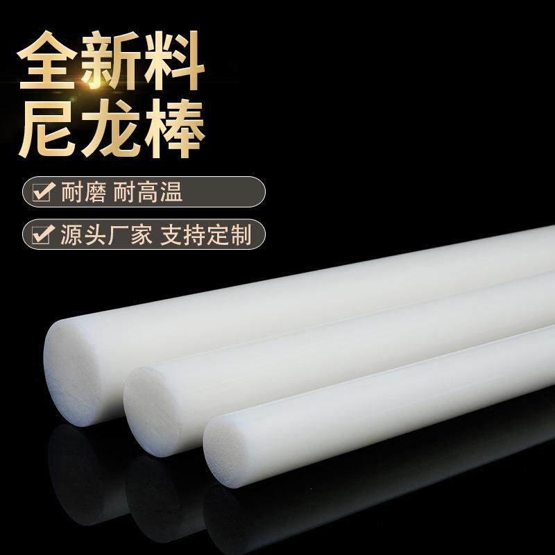尼龙棒 塑料棒材 PA6尼龙棒料 圆棒韧棒材实心 5-300mm塑料棒加工