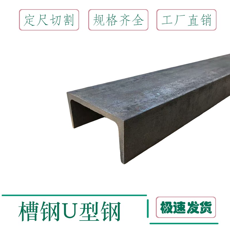 槽钢c型钢国标型材10号12号14号6号槽钢u型钢结构框架c型导轨钢梁
