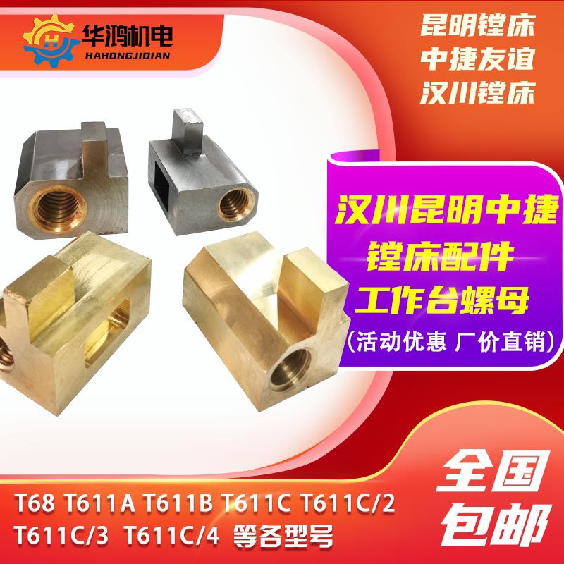 汉川机床 中捷T68 T611B T611C/4 镗床工作台丝杠丝杆铜螺母 丝母