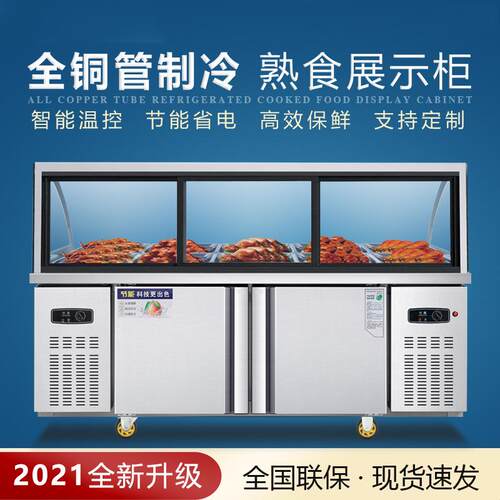 熟双食双温786卤菜商保鲜冷藏点菜柜串串温凉菜柜柜用冰柜展示柜