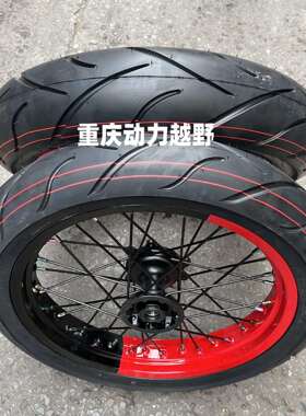 华洋T4新贵尊波速尔卒玛北海越野摩托17寸前110后140轮胎轮圈总成