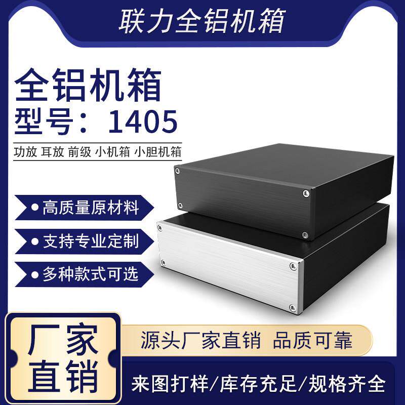 全铝功放 耳放 前级 小机箱 小胆机箱 1405