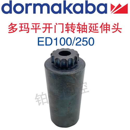 多玛ED100平开门转轴延伸头多玛ED250平开门机加长轴