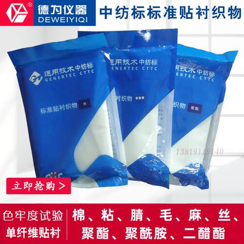标准贴衬织物布棉麻丝粘羊毛聚酯聚酰胺二醋酯腈单纤维贴衬