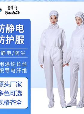 防静电工作服连帽分体车间无尘防护连体洁净服防静电防尘服