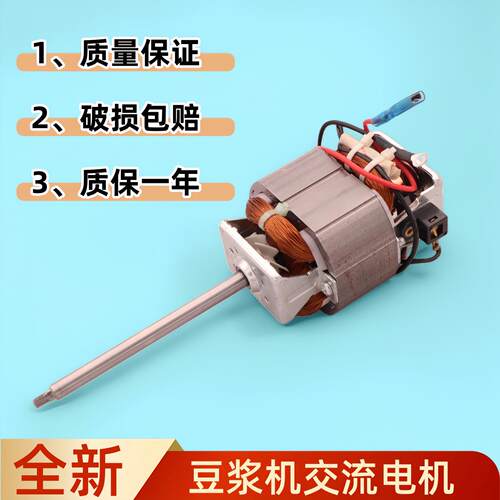 交流豆浆机电机各种杂牌名牌豆浆机电机马达通用型HC6331/HC6330
