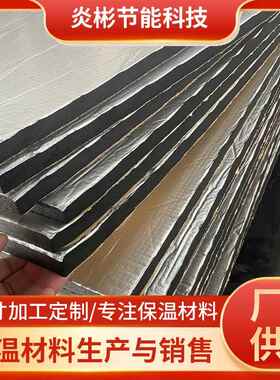 隔热棉耐高隔温热铝箔膜EQO阳光防晒防火橡塑板屋顶自粘保房温材