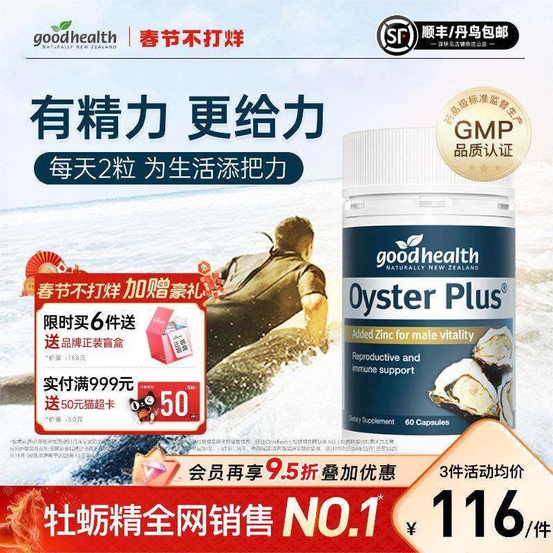 goodhealth牡蛎精华牡蛎肽补锌片肾精氨酸锌滋补男性成人保健品