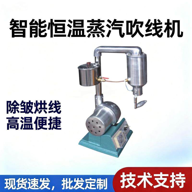 蒸汽吹线机智能恒温烘线机台式小型除皱机线头烘断机鞋机设备
