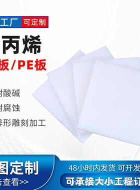 白色pp聚丙烯焊接塑料板耐磨pe塑料板材易焊接聚乙烯加厚衬板