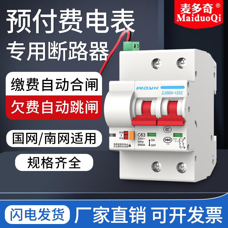 智能空开 预付费电表专用空开 电能表外置断路器 费控开 关欠费