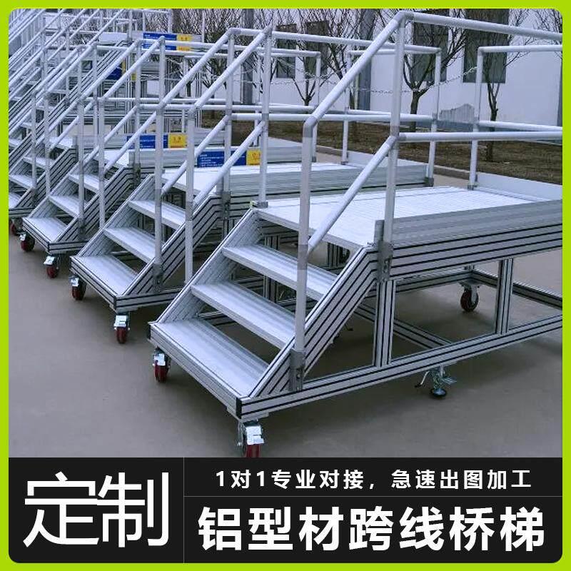 定制工业4040铝型材踏步维修平台框架围栏踏步平台跨线登高梯