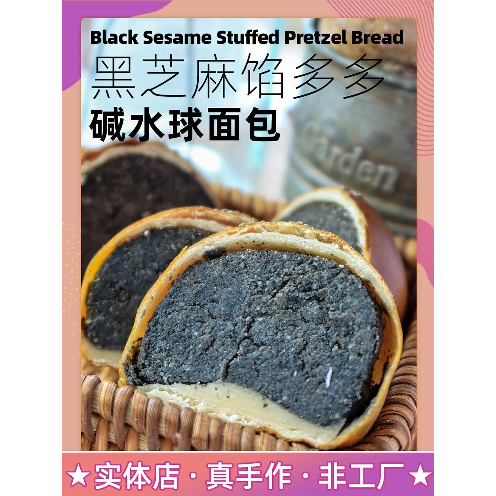 手工夹心面包黑芝麻馅多多薄皮大馅夹心碱水面包糕点早餐网红手工