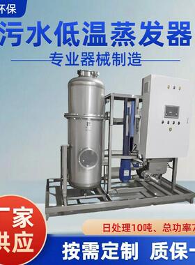 乳化液废液低温蒸发器热泵循环供热35℃恒温蒸发厂家直销保障
