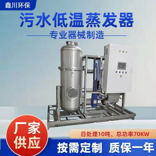 污水低温蒸发器热泵蒸发器电镀废水低温蒸发器废水处理设备