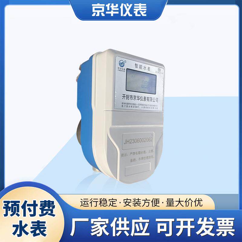 厂家付费IC卡智能表家用水表电子式预付费电能表不锈钢预付费水表