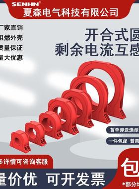 开合式圆形剩余电流互感器CTK开口式零序电流电缆夏森