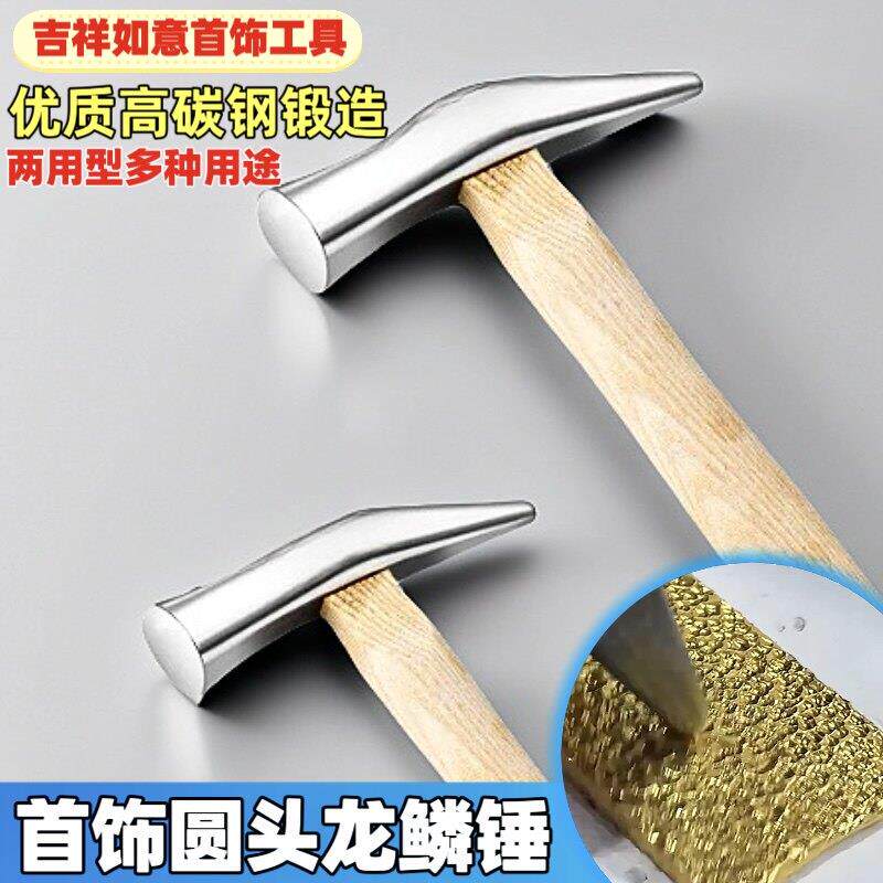 DIY金银手镯龙鳞圆头锤纹理锤打金锤子錾刻工具铁榔头首饰肌理锤