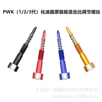 摩托车化油器配件keihin PWK21 28 30mm通用CNC混合比调节螺丝