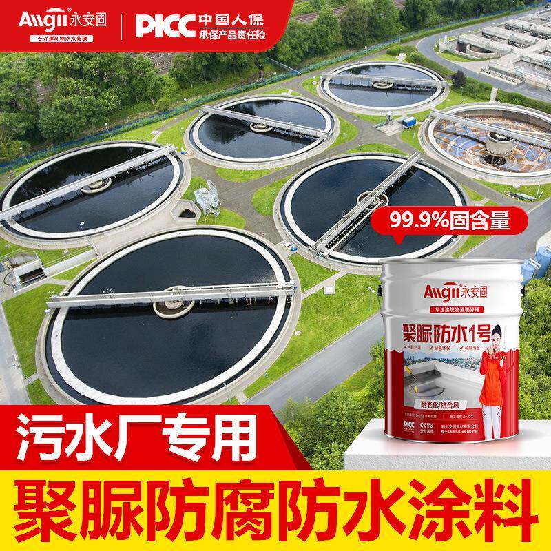 污水池聚脲防腐涂料化粪池专用耐酸碱防水涂料防漏胶涂层防渗材料