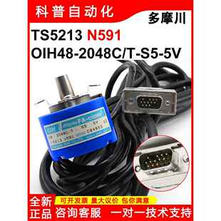 5V全新原装 多摩川编码 器TS5213N591现货电梯OIH48 2048C