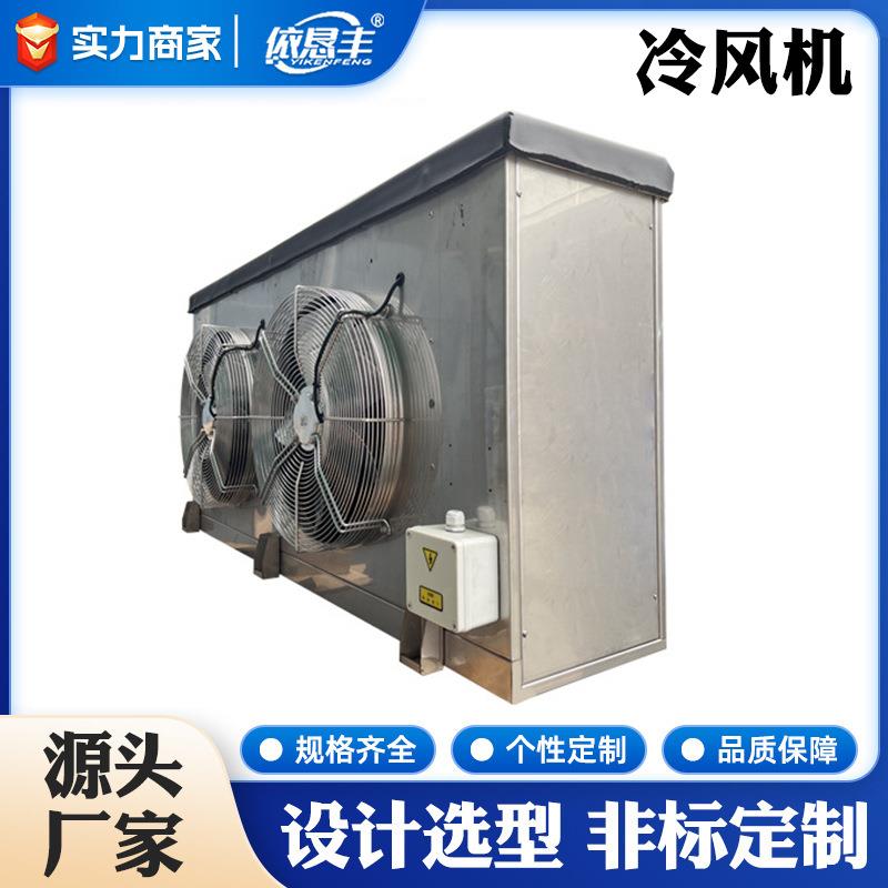 非标加工速冻冷库冷风机保鲜库空气冷却器制冷库设备冷风机定制