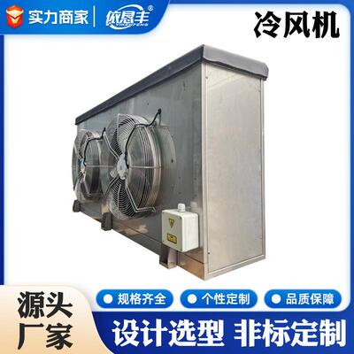 非标加工速冻冷库冷风机保鲜库空气冷却器制冷库设备冷风机定 制