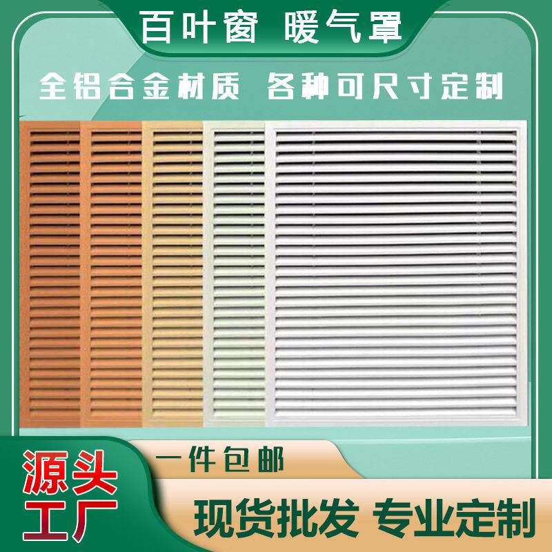 定制暖气罩铝合金百叶窗地暖分水器罩空调格栅出风口遮挡生产厂家