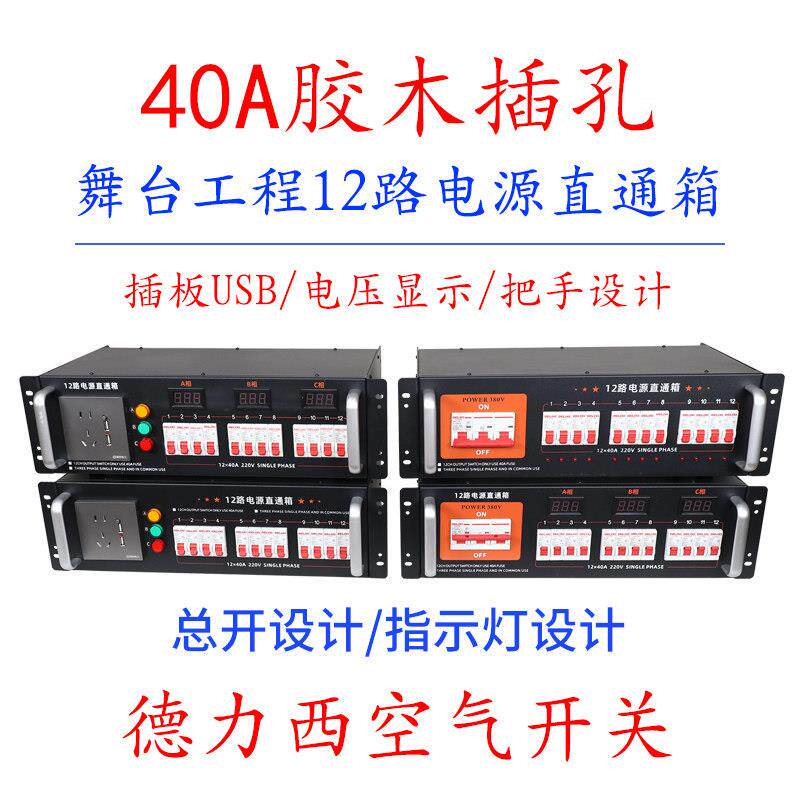 12路电源直通箱舞台灯光40A开关便携式移动6kw电源箱数字调光设备