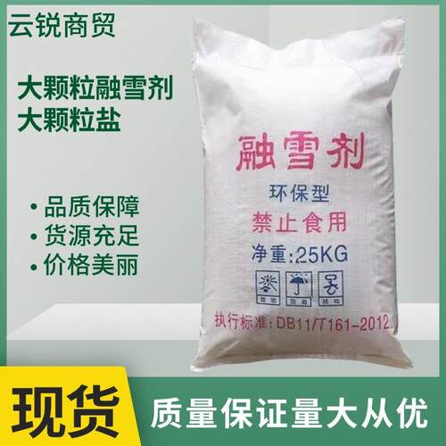 环保型融雪剂道路除冰防冻小区路面化冰融雪工业盐除雪剂液体融雪