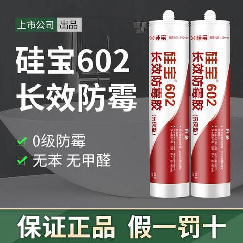 硅宝602MS玻璃胶防水防霉胶厨卫美容封边厨房卫生间密封胶收边胶
